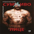 sumljivo