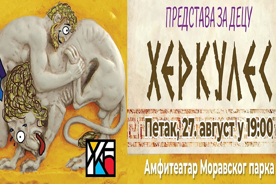 Дечја представа Херкулес